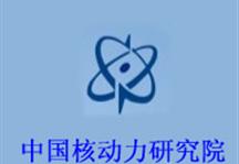 中国核动力研究院